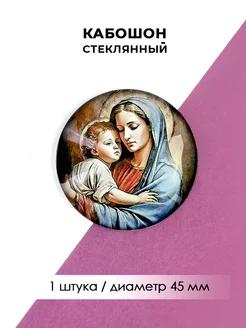 Кабошон стеклянный "Богородица", 1 штука