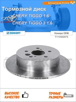 Тормозной диск чери tiggo чери тигго 3 чери tiggo fl