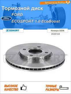 Тормозной диск форд экоспорт