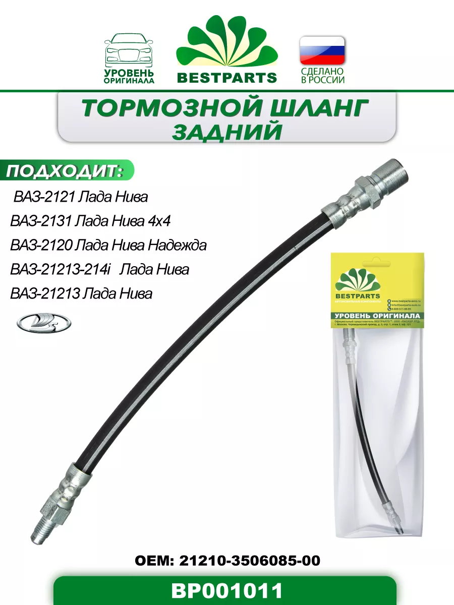 Шланг тормозной 2121 Нива задний 29 см, BP001011, 42828