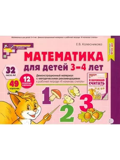 Математика для детей 3-4 лет. Демонстрац. материал. ФГОС ДО