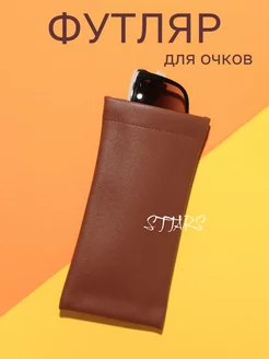 Футляр для очков мягкий чехол коричневый