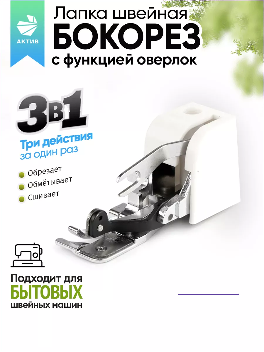 Лапка оверлочная для...