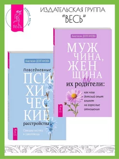 Мужчина, женщина и их родители + Психические расстройства