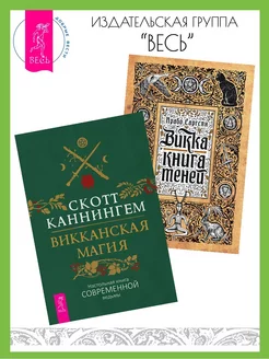 Викканская магия + Викка книга теней