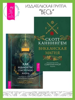 Викканская магия + Как ведьмовство спасло мою жизнь