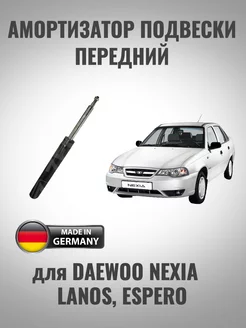 Амортизатор передний для Daewoo Nexia, Lanos, Opel Kadett