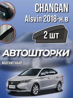 Каркасные шторки Changan Alsvin 2018-н.в