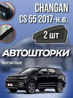 Каркасные шторки Changan CS 55 2017-н.в