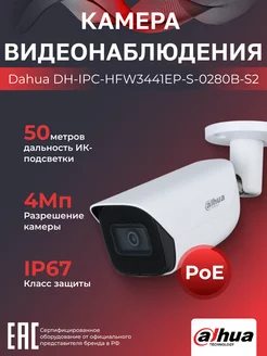 IP-камера уличная 4 Мп PoE DH-IPC-HFW3441EP-S-0280B-S2 2.8мм