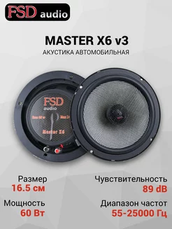 Динамики автомобильные MASTER X6 v3 (пара) FSD audio 232584605 купить за 3 528 ₽ в интернет-магазине Wildberries