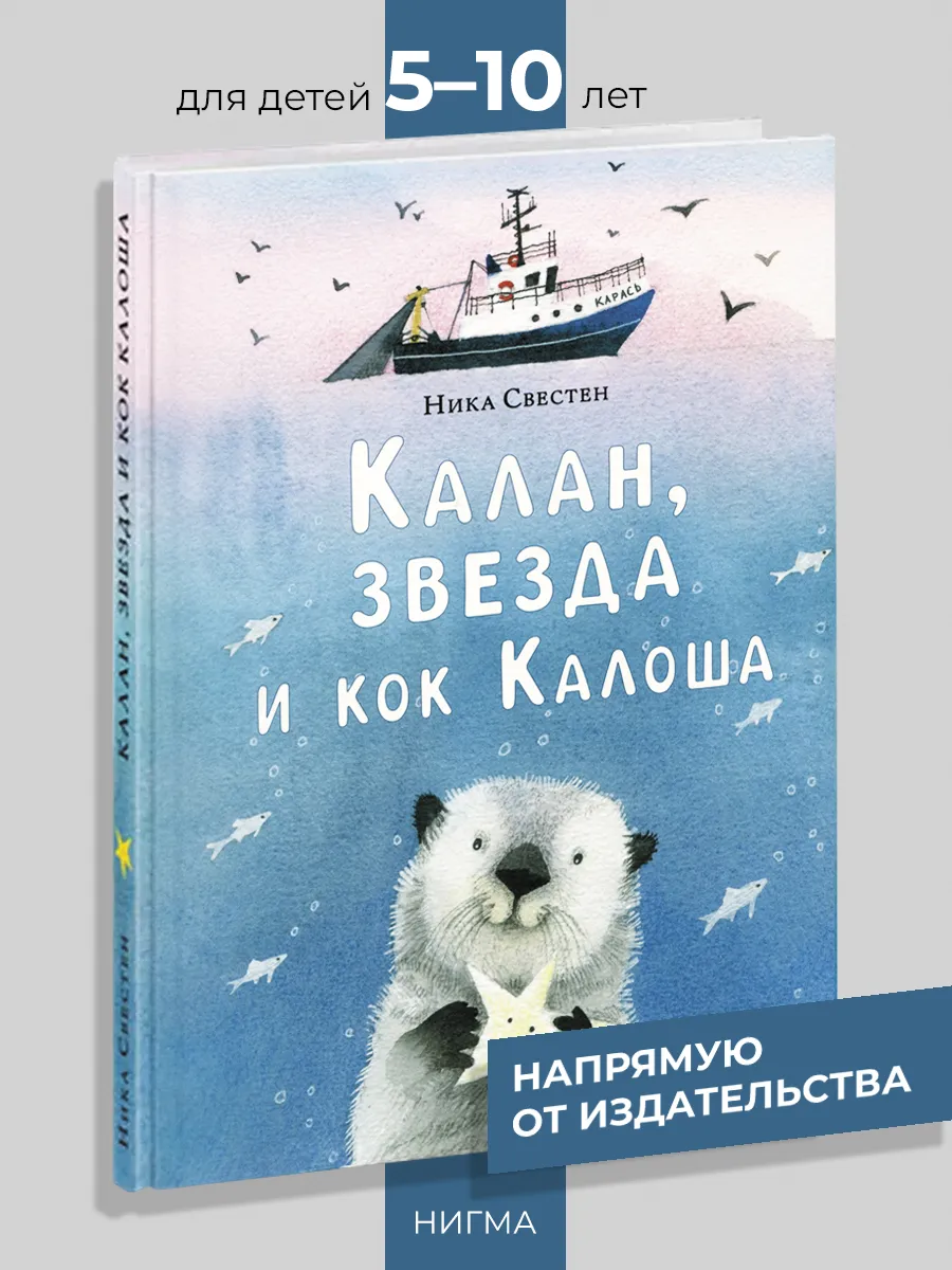 Калан, звезда и кок Калоша