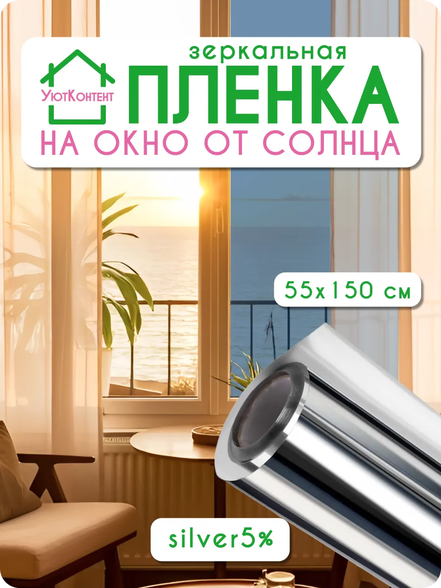 Солнцезащитная самоклеящаяся пленка на окно Silver 5