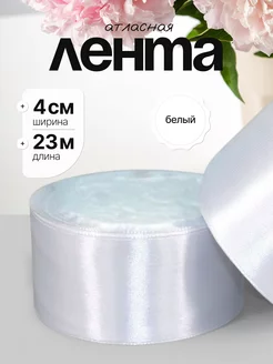 Лента атласная упаковочная 4 см DEKOR_PRO 232586186 купить за 297 ₽ в интернет-магазине Wildberries