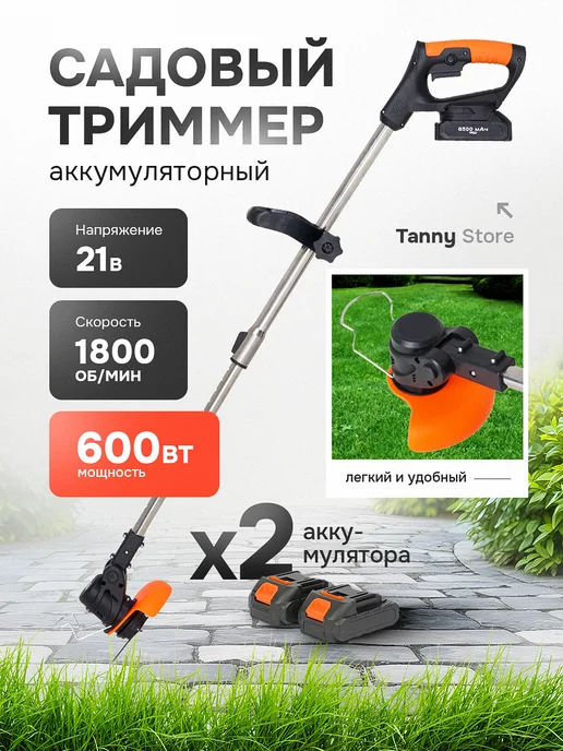 TannyStore триммер для газона ручной аккумуляторный