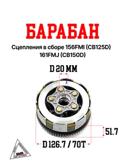 Барабан сцепления в сборе 156FMI (CB125D) 161FMJ (CB150D)