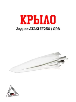 Крыло заднее ATAKI EF250 GR8