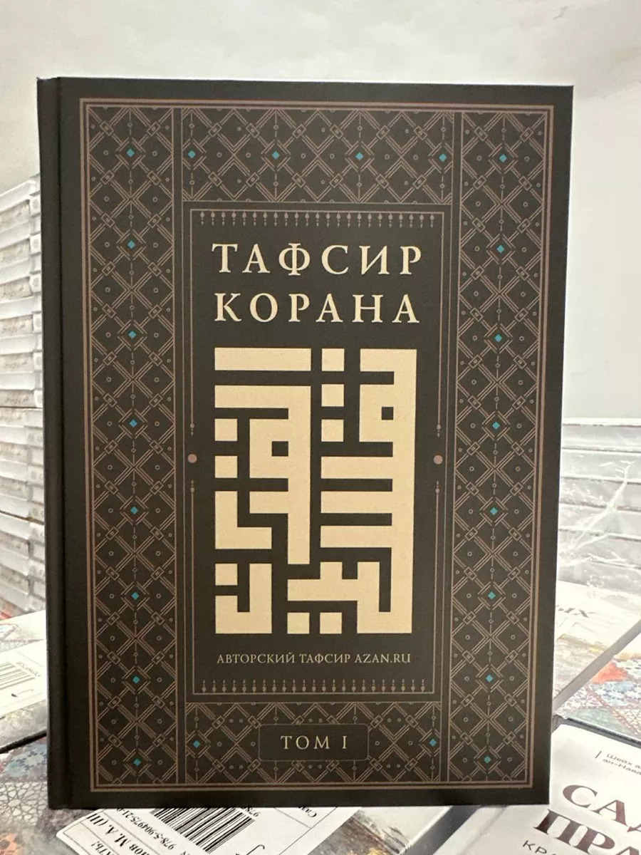 Тафсир Корана на русском языке, Исламские книги Ислам Даруль-Фикр 232587216  купить в интернет-магазине Wildberries