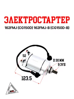 Электростартер 162FMJ (CG150D) 162FMJ-B (CG150D-B)