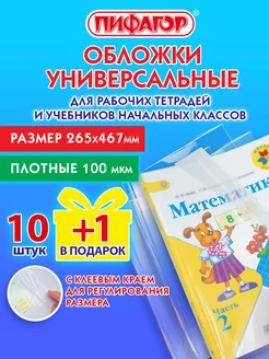 Обложки для тетрадей и дневников 10+1 шт 100 мкм 265х467 мм