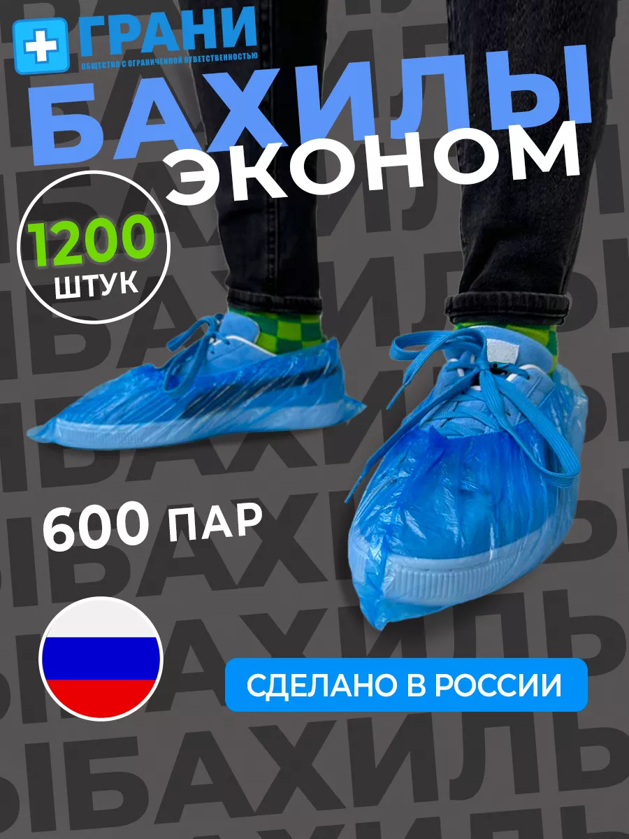 Бахилы медицинские...