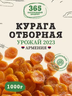 Курага натуральная без косточки 1000 гр