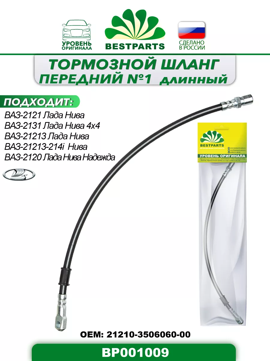 Шланг тормозной 2121 Нива передний 51 см, BP001009, 42839