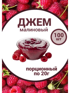 Джем порционный малиновый (20г х 100шт) 2000г 232590217 купить за 889 ₽ в интернет-магазине Wildberries