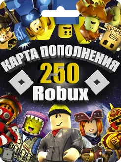 Карта пополнения баланса 250 Robux в Роблокс