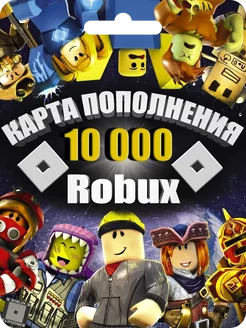 Карта пополнения баланса 10000 Robux в Роблокс