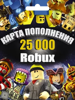 Карта пополнения баланса 25000 Robux в Роблокс