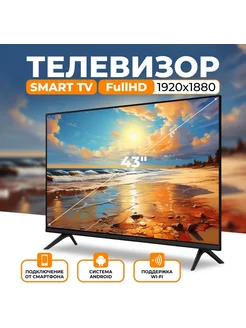 Телевизор 43 Smart TV 232590531 купить за 14 062 ₽ в интернет-магазине Wildberries