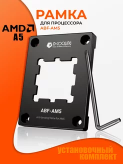 Рамка крепления процессора AMD AM5 с ключом ID-Cooling 232590864 купить за 884 ₽ в интернет-магазине Wildberries