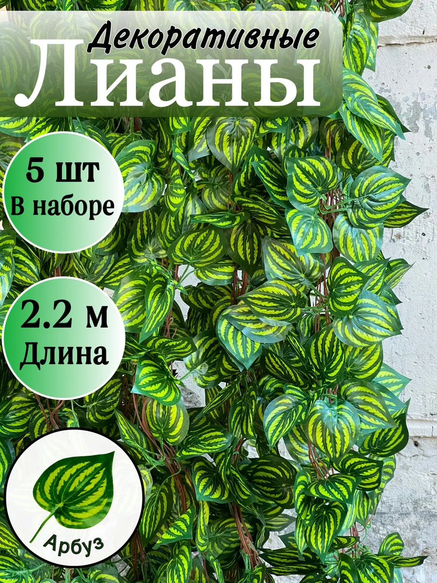 Лианы искусственные декоративные для дома 5 шт