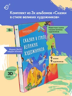 Набор из 3х книг Сказки в стиле великих художников