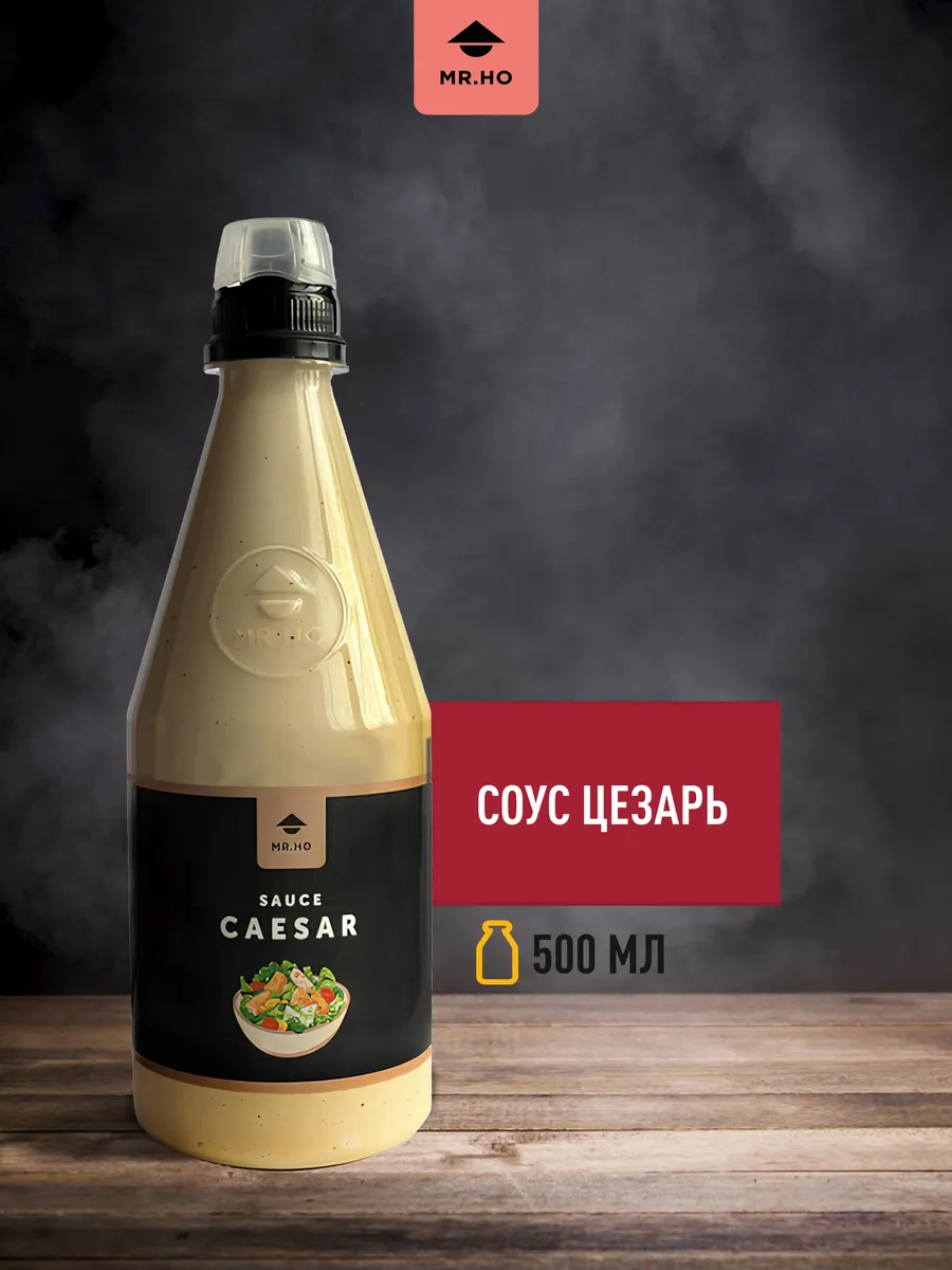 Соус Цезарь для салата, 500 мл