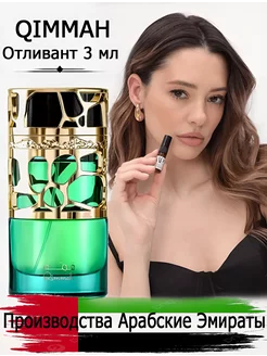 Пробник духи арабский Qimmah Lattafa Perfumes 3 мл отливант