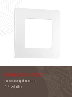 Рамка на 1 пост white Tesla Light 232593418 купить за 56 ₽ в интернет-магазине Wildberries