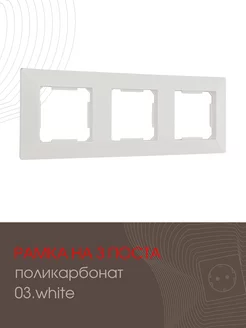 Рамка на 3 поста white