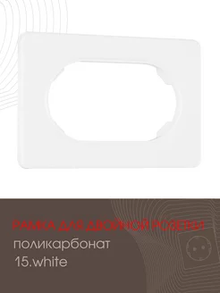 Рамка для двойной розетки white