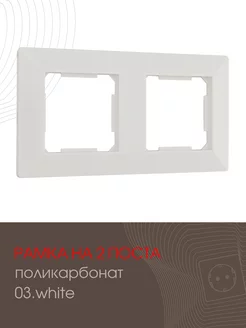 Рамка на 2 поста white