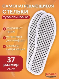 Стельки турмалиновые самонагревающиеся р.37 Biomag 232594029 купить за 642 ₽ в интернет-магазине Wildberries