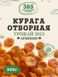 Курага натуральная без косточки 500 гр