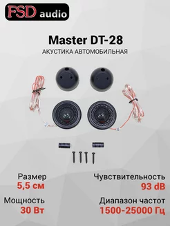 Динамики автомобильные пищалки Master DT-28 (2шт) FSD audio 232594137 купить за 1 218 ₽ в интернет-магазине Wildberries