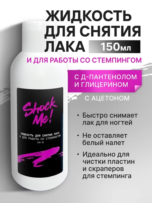 Shock.Me Жидкость для снятия лака