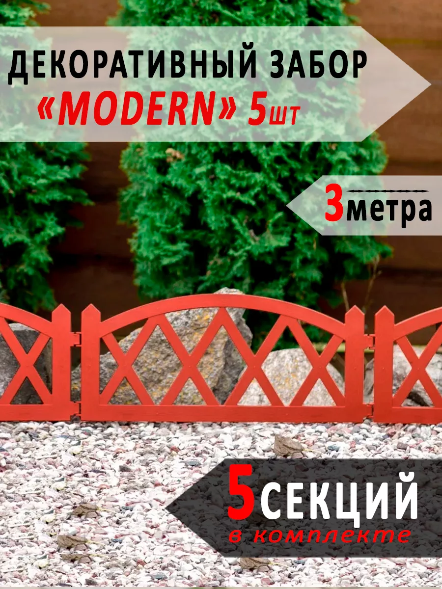 Забор для сада декоративный MODERN, 5 секций 60см, Терракот ТЕПЛЫЙ ДОМ  232594776 купить за 607 ₽ в интернет-магазине Wildberries