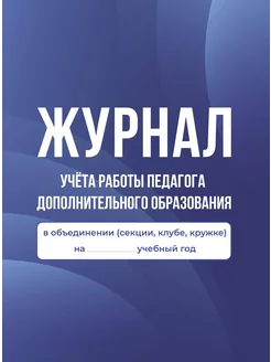 Журнал учёта работы педагога дополнительного образования