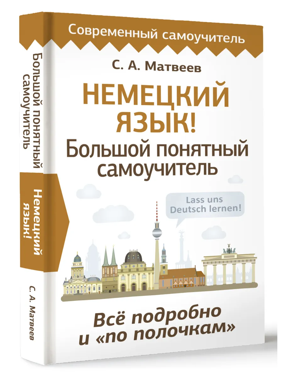 Немецкий язык! Большой понятный самоучитель. Всё подробно и