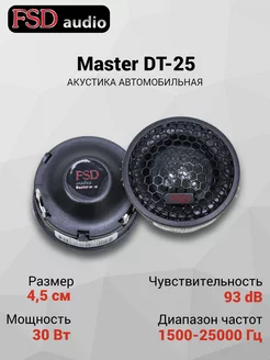 Динамики автомобильные пищалки Master DT-25 (2шт) FSD audio 232595567 купить за 1 133 ₽ в интернет-магазине Wildberries