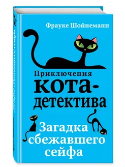 Детский детектив Загадка сбежавшего сейфа Фрауке Шойнеманн